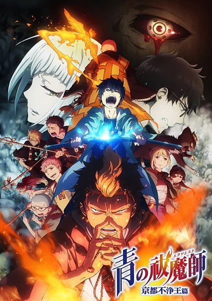 Ao no Exorcist: Kyoto Fujouou-hen الحلقة 11